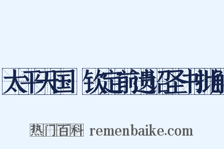 太平天国·钦定前遗诏圣书批解是什么意思的图片